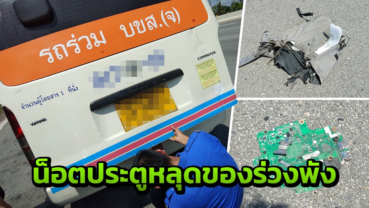 นศ.สาวโวยประตูรถตู้น็อตหลุดของร่วงเสียหาย อ้างคนขับ-บริษัทไม่รับผิดชอบ