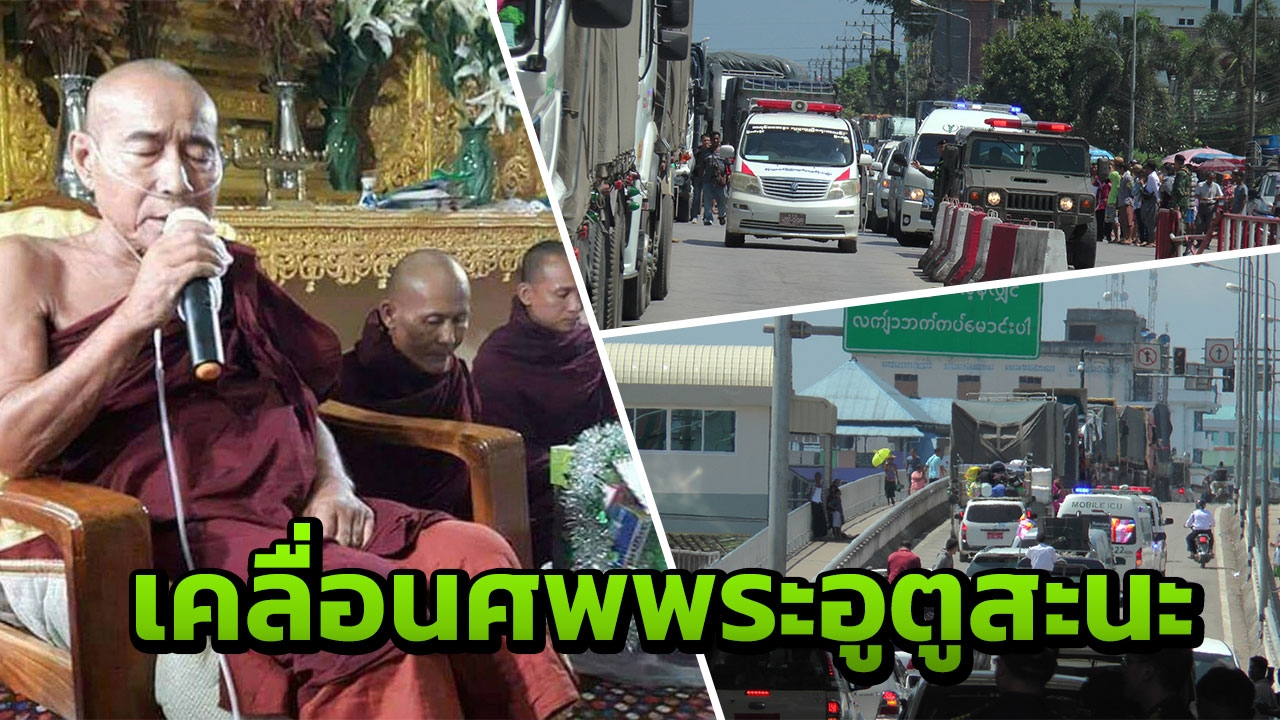 ชาวบ้านพม่าเฝ้ารอแน่นด่าน ขบวนเคลื่อนศพ พระอูตูสะนะ กลับเมียนมา