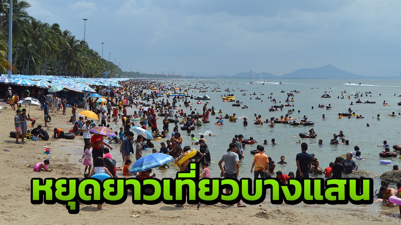 คนแห่เที่ยว ทะเลบางแสน น้ำใส ทำรถติดหนึบไปทั้งเมือง