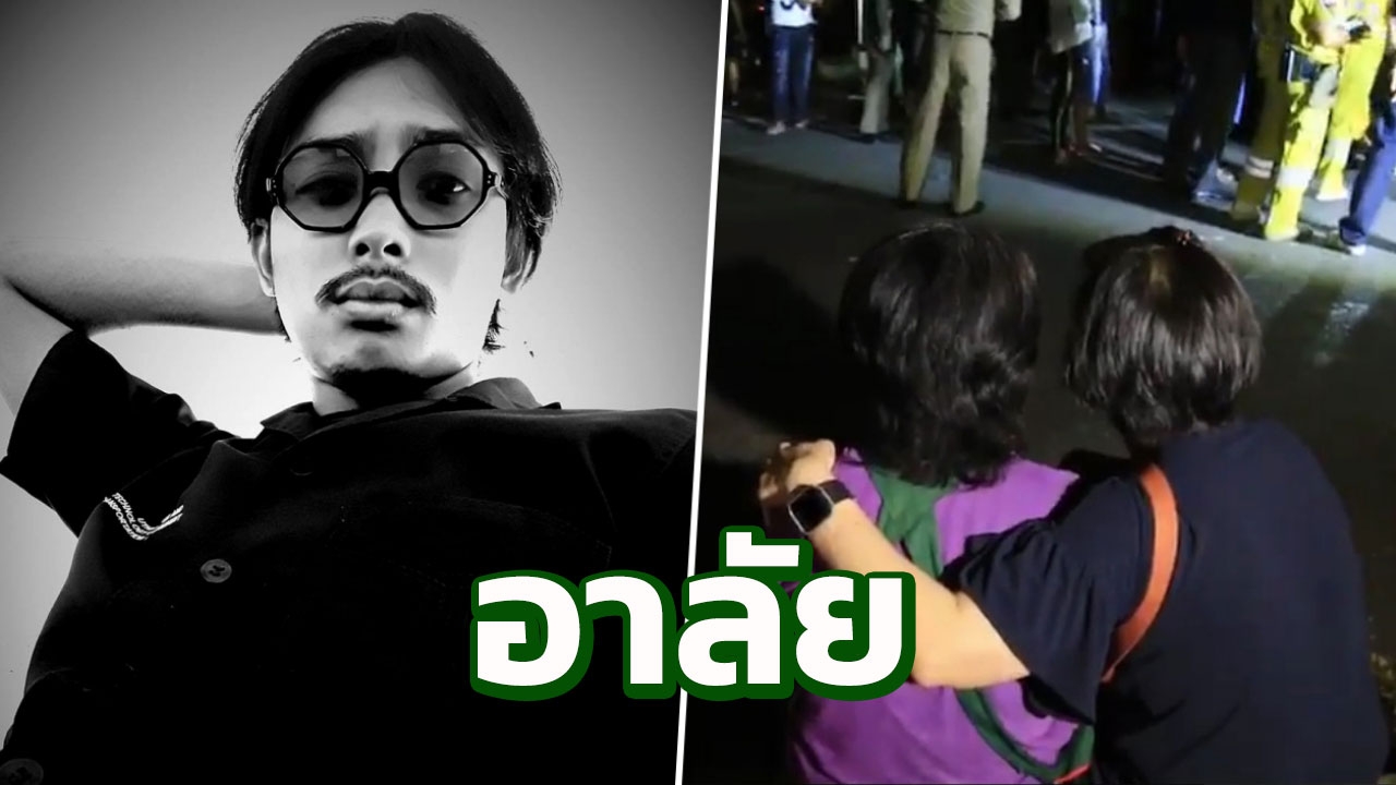 คนร้ายต้องถูกลงโทษ! อาลัย 'เอก' นศ.อุเทนถวาย ถูกยิงดับต่อหน้าแม่