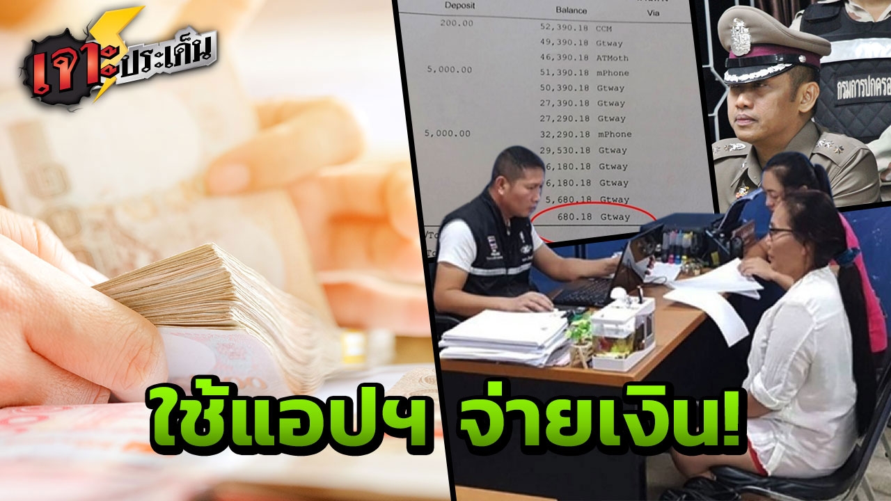 คืบหน้าเมียฝรั่ง ฝากเงิน 4.8 แสน ล่องหนเหลือ 680 บ. พบเส้นทางใช้จ่าย 