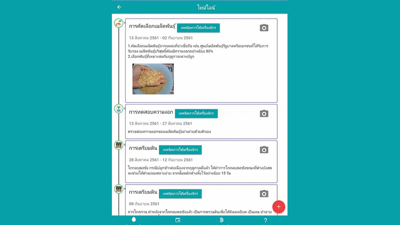 แอปฯ ปฏิทินปลูกพืช