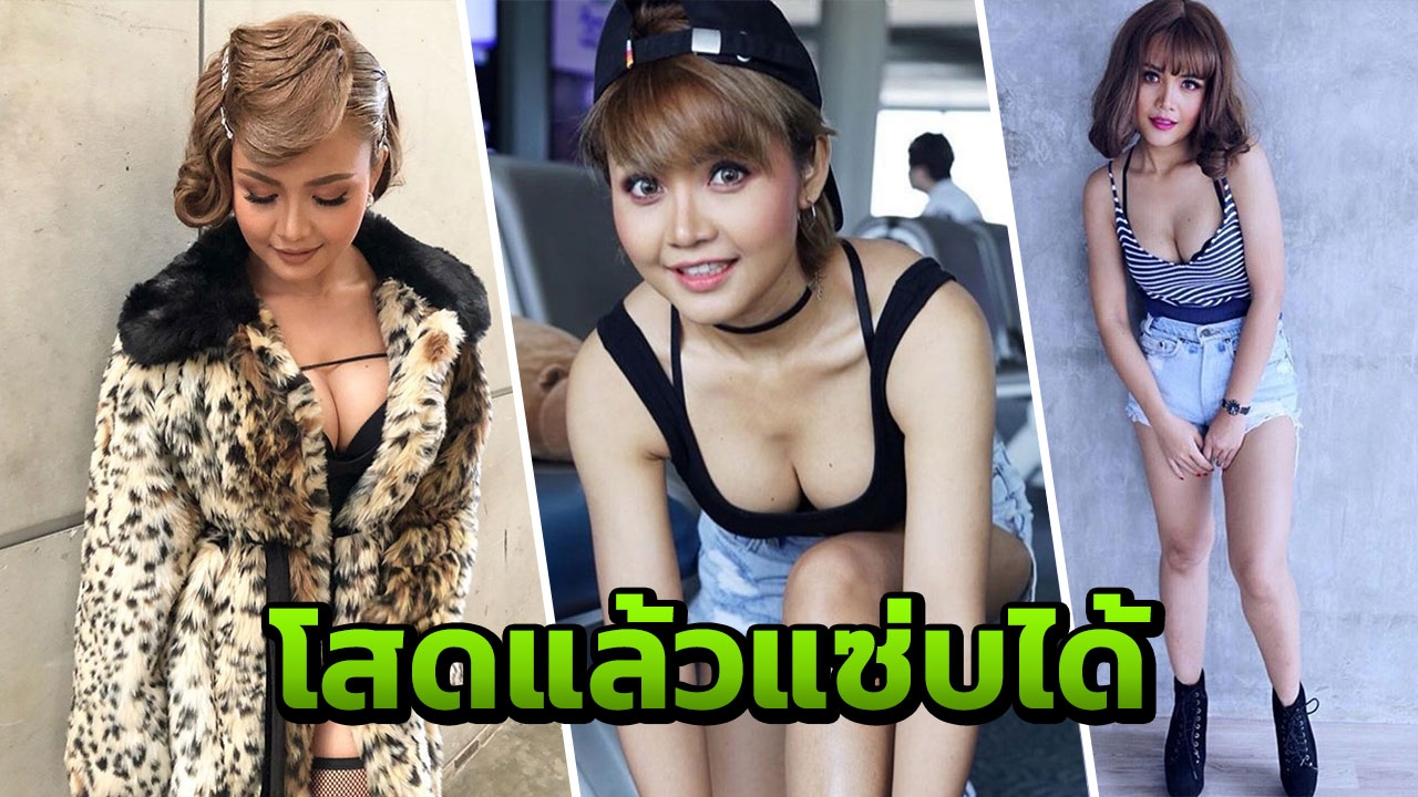 โสดแล้วแซ่บ ให้ผู้ชายเสียดายเล่น! ตั๊กแตน ลุคใหม่ให้ 100 คะแนนเต็ม