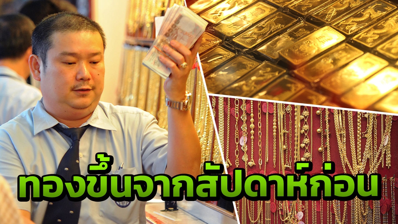 เก็บไว้วิเคราะห์! สัปดาห์นี้ ทองไทยราคาผันผวน ปรับขึ้นรวม 250