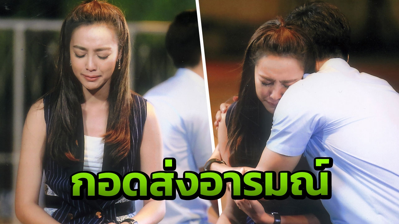 ‘น้ำตาล’ ร้องไห้โดน ‘เต้ย’ กอด ช่วยบิลต์ดราม่าเรียกน้ำตา