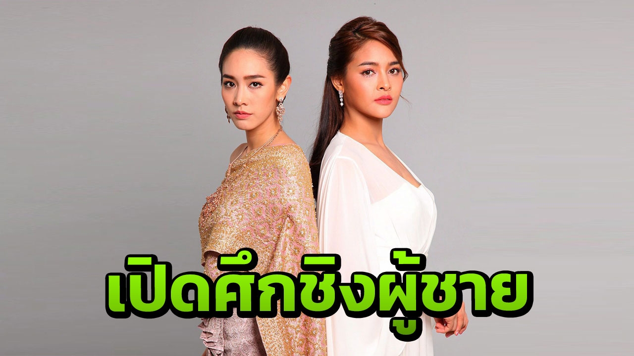 มิน&ปุ๊กลุก สะบั้นเพื่อนชิงผู้ชาย เปิดศึกแย่ง อ๋อม ใน ‘นางทิพย์’