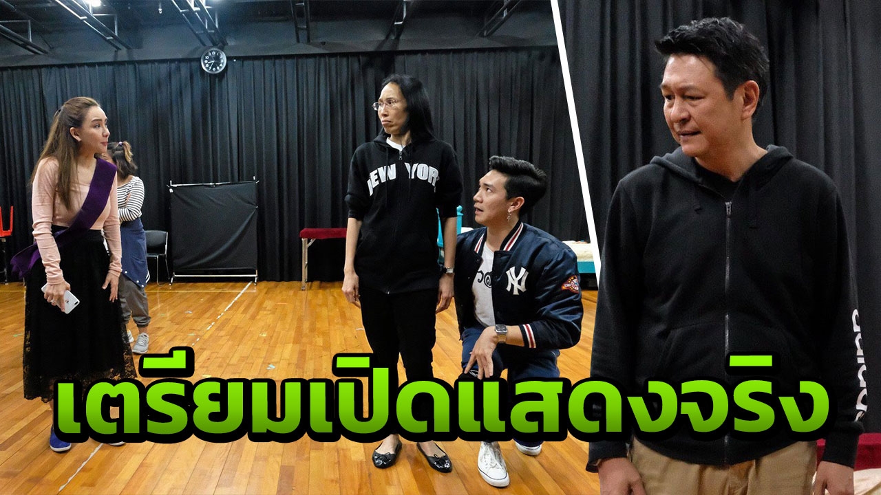 ‘กบ-นิโคล-พ่ออี๊ด’ นำทีมซ้อม!! ละครเวที “Still On My Mind”