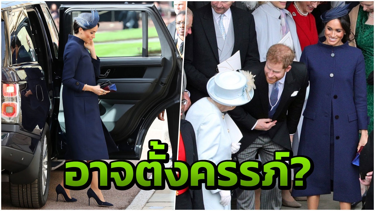 แฟนคลับสุดดีใจ เมแกน อาจตั้งครรภ์ สวมโค้ตร่วมพิธีแต่ง เจ้าหญิงยูจีนี