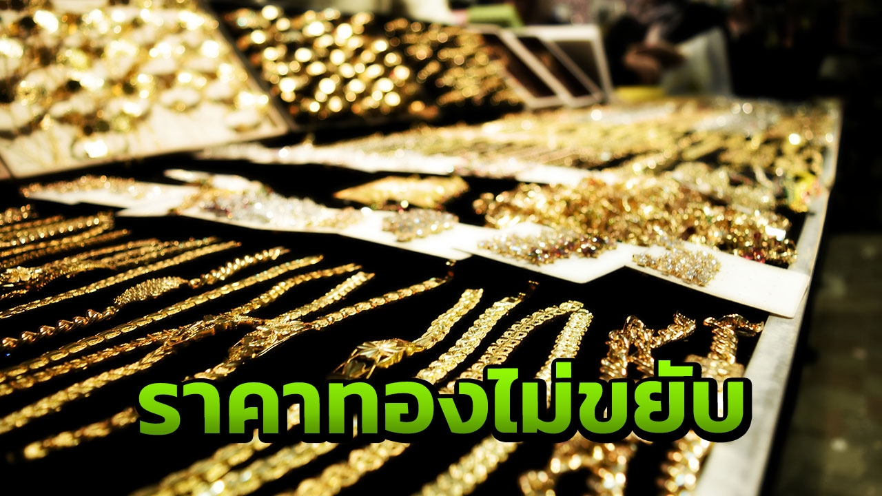 ราคาทองวันนี้ คงที่ ไม่เพิ่ม ไม่ลด ได้พักสุดสัปดาห์