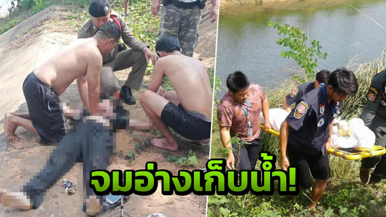 สลด ด.ญ.11ขวบ ปิดเทอมไปเที่ยวบ้านย่า จมอ่างเก็บน้ำดับ  