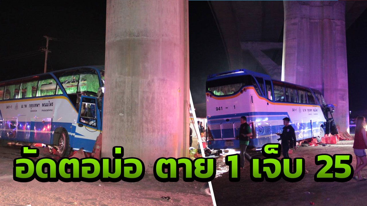 รถทัวร์ชน 'ตอม่อ' ที่โคราช สังเวย1ศพถูกอัดก๊อปปี้ ผู้โดยสารเจ็บอื้อ