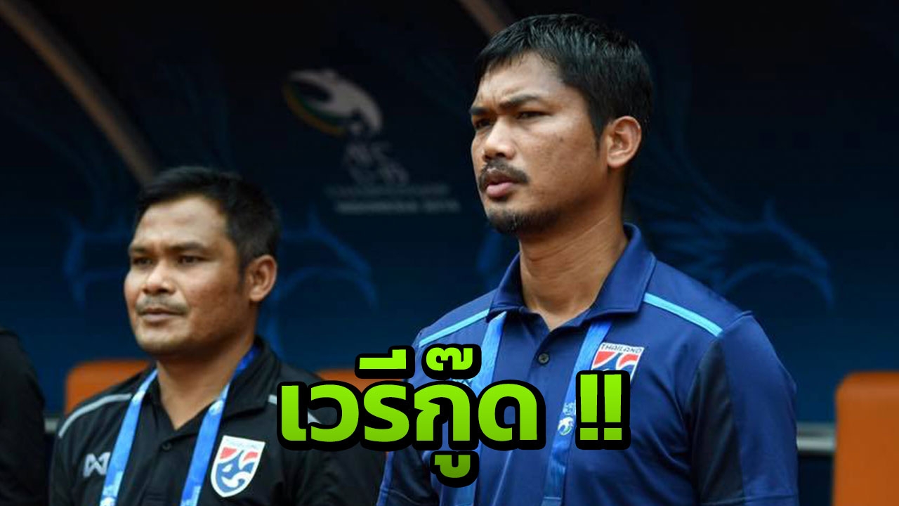 เวรีกู๊ด! 'โค้ชหระ' ชมหัวใจนักสู้ 'ช้างศึก ยู-19' หลังไล่เจ๊าอิรัก