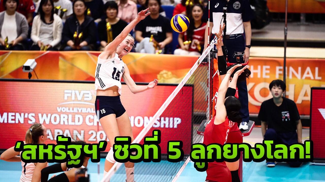 มันหยด! 'สหรัฐฯ' ขย่ม 'ญี่ปุ่น' 3-1 ซิวที่ 5 ลูกยางโลก 2018