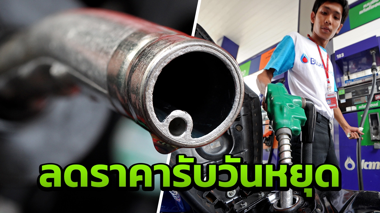 ยิ้มกว้างได้อีก! เบนซิน-โซฮอล์ ปรับลด 30 สต.-E85 ลง 15 สต. 
