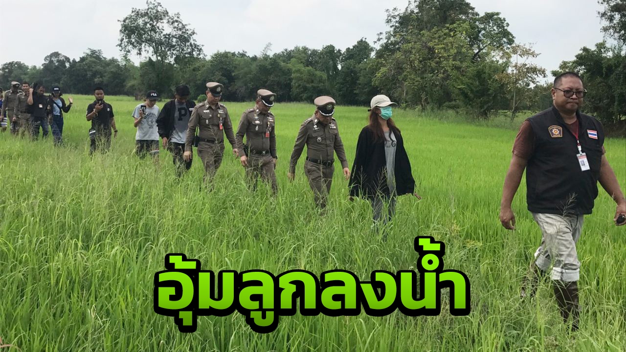 พาไปทำแผน! แม่สารภาพ อุ้มน้องไทเกอร์ ลุยแอ่งน้ำ 4 วันถึงพบศพ