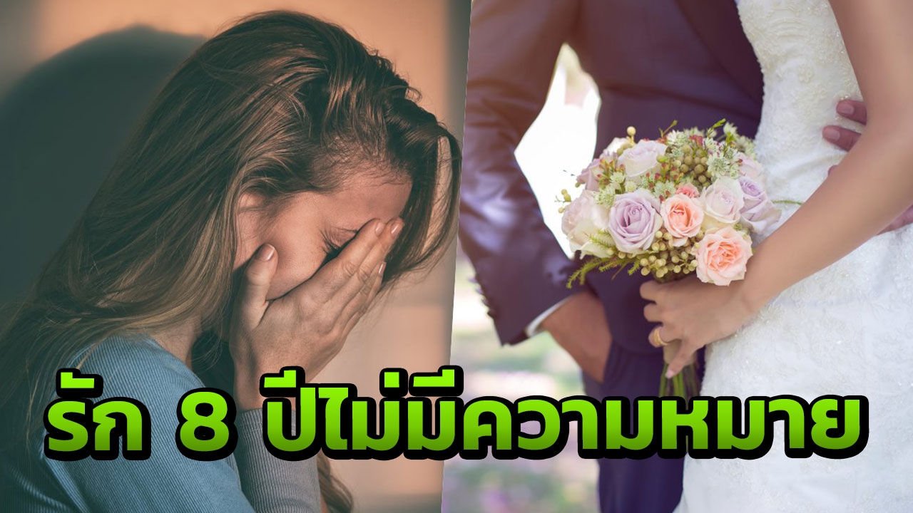 ผมยังไม่อยากแต่งงาน! เจ้าบ่าวเทเจ้าสาว หลังรู้จักหญิงคนใหม่แค่ 2 เดือน