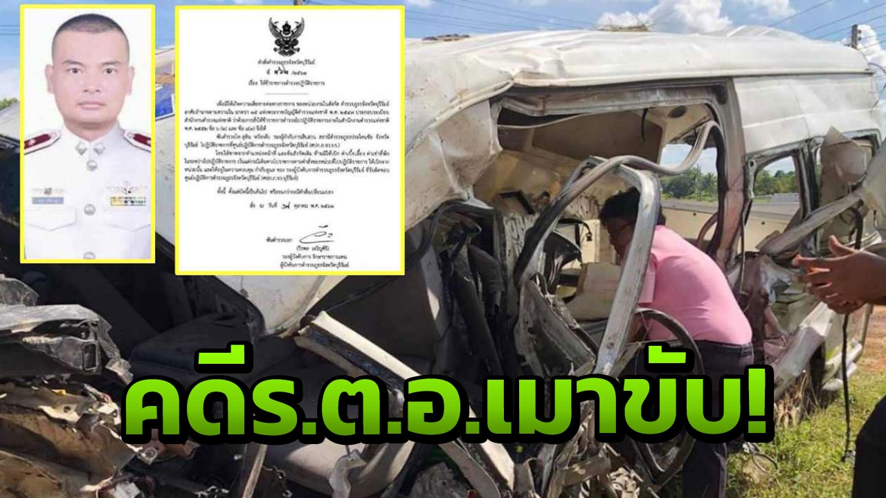 ตั้ง3ข้อหา ร.ต.อ.เมาขับชนพยาบาลดับ-เด้งรองผกก.หลังปูด ตร.ช่วย ตร. 
