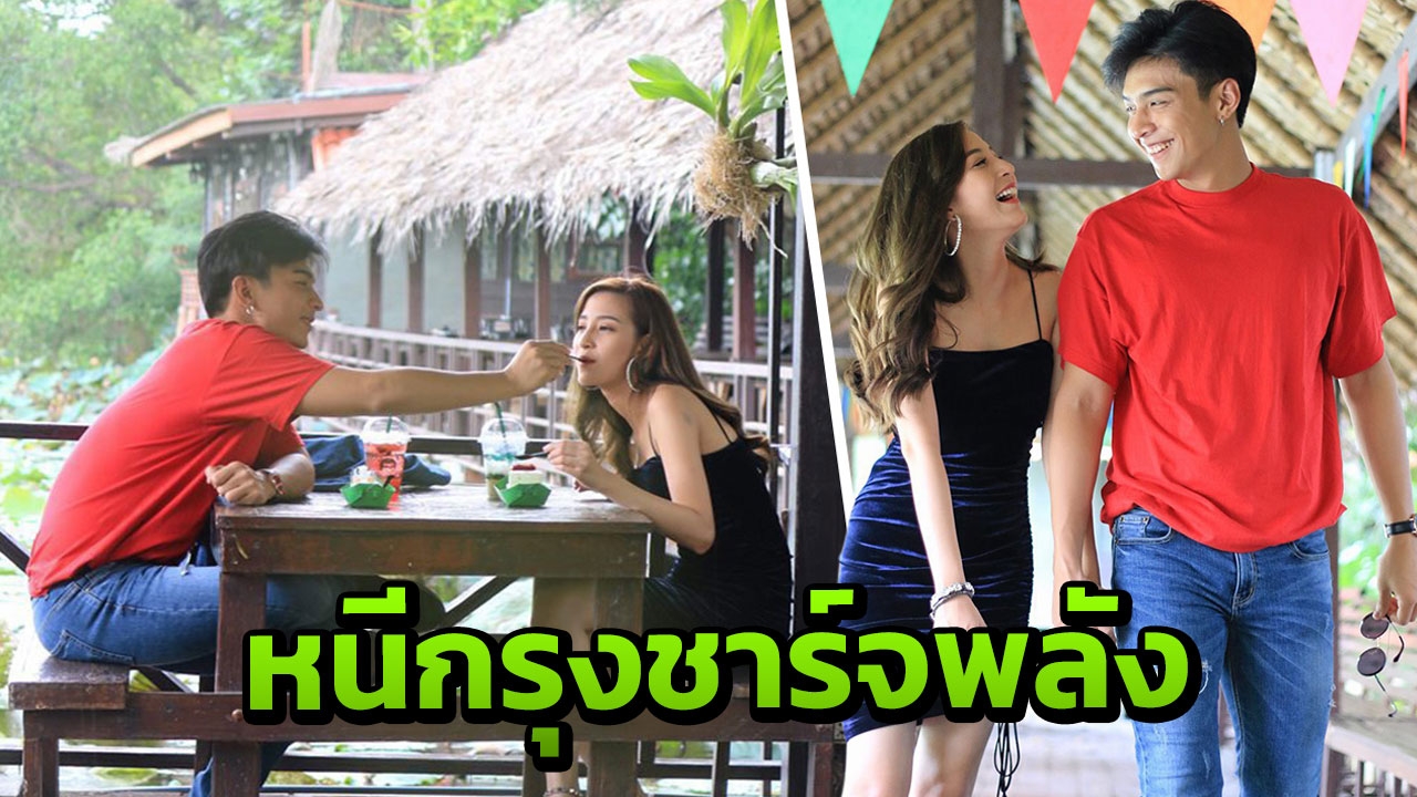 โหน-แจมมี่ หนีกรุงชาร์จพลัง ควงสวีตหวาน 'พนาคาเฟ่'