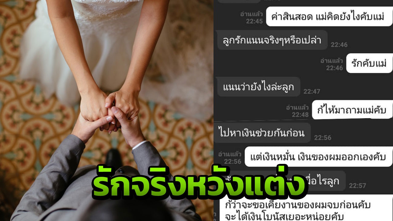 ผมรักลูกสาวแม่! หนุ่มคนกล้า ทักไลน์ถาม 'แม่ยาย' ค่าสินสอดเท่าไรครับ