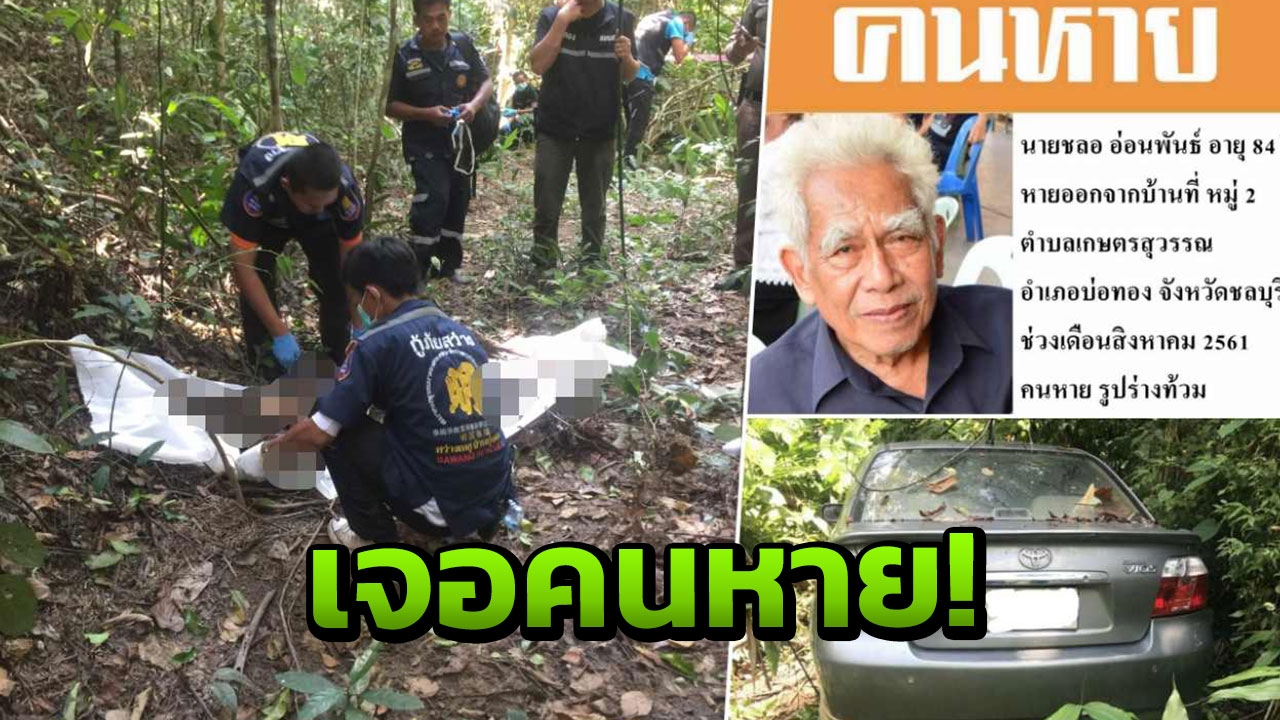 พบแล้วคุณตา84 หาย3เดือน เจอเป็นศพ เมียเผยหลงลืม แต่ชอบขับรถ 