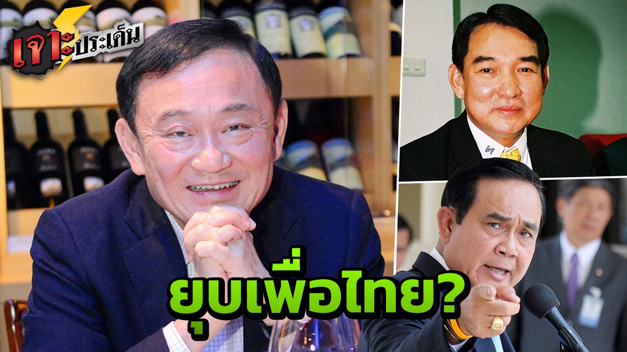 ปริศนา! 'ทักษิณ'ครอบงำเพื่อไทย อนาคตยังต้องเสี่ยงเจอกับอะไร ถึงยุบพรรค?
