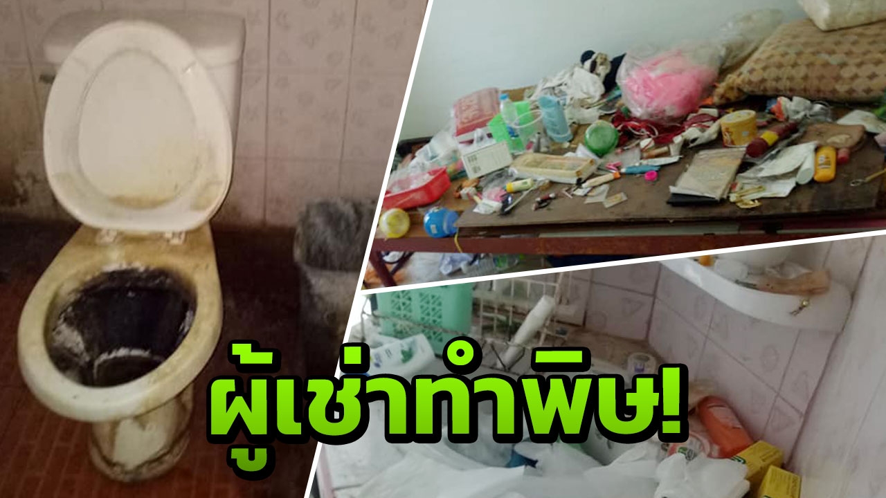 เห็นแล้วแขยง! เจ้าของโอด คนเช่าไม่จ่ายเงิน ทำบ้านเน่า แถมขโมยของ