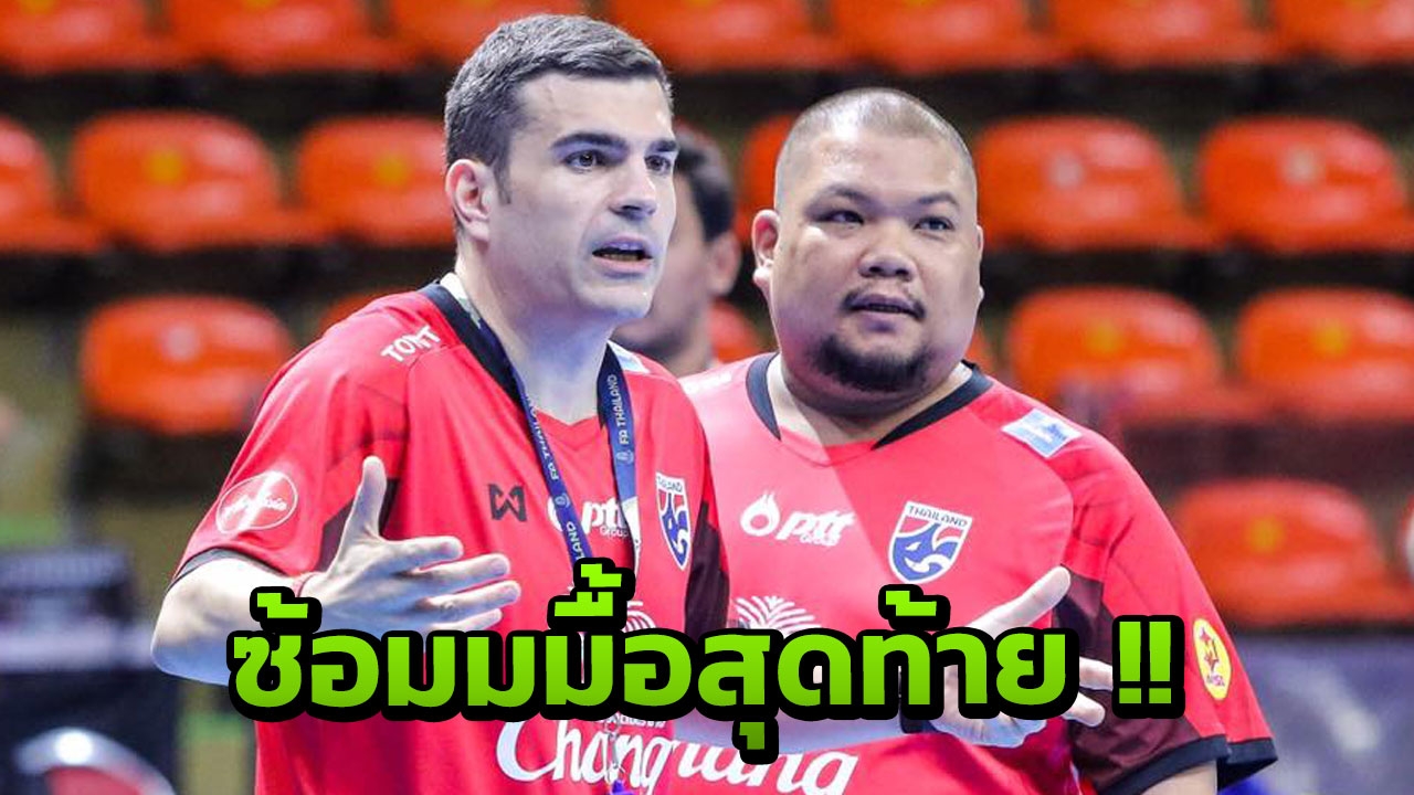 ‘ปูลปิส’ นำทีมซ้อมมื้อสุดท้าย ด้าน ‘หมวดมิกซ์’ ตื่นเต้นหวนติดทัพรอบ 6 ปี