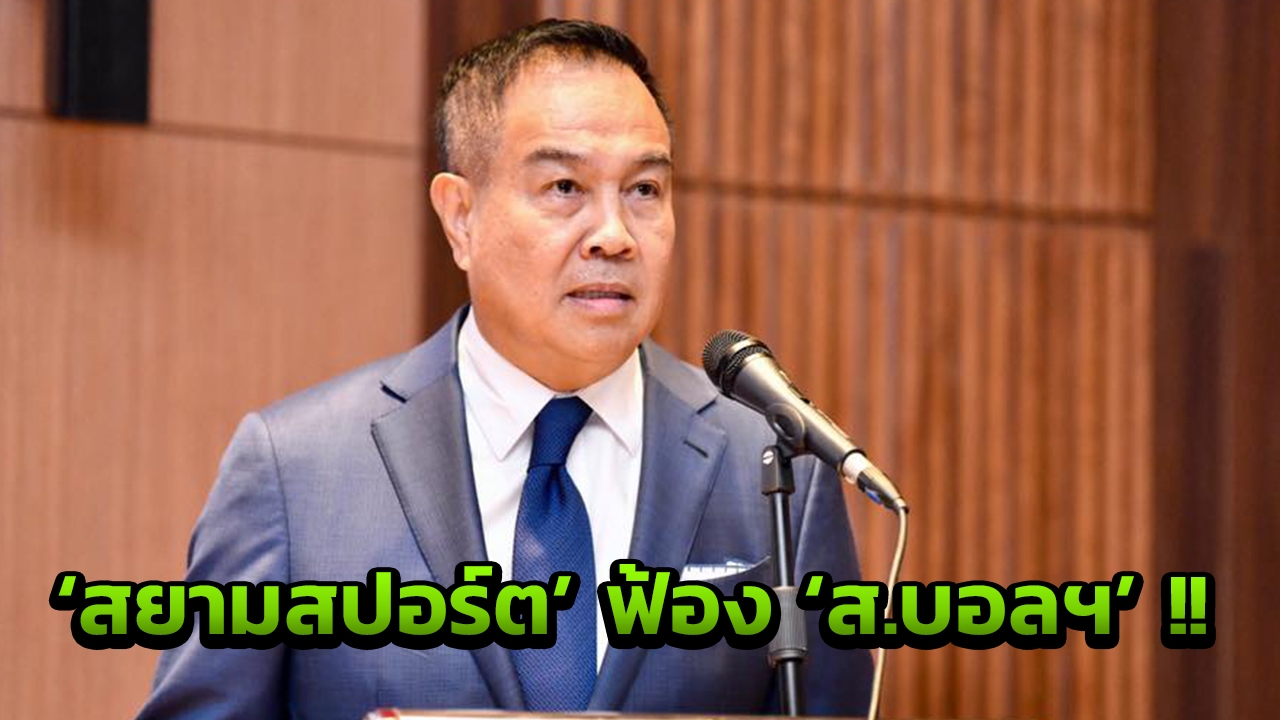 ด่วน!! 'บิ๊กอ๊อด' แถลงกรณี 'บ.สยามสปอร์ต' ฟ้องร้อง 'ส.บอล'