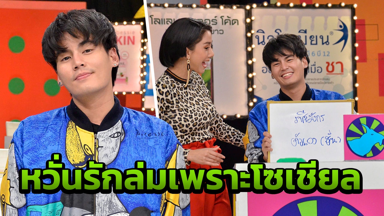 ฮั่น-อิสริยะ ใจคอไม่ค่อยดี!! หวั่นรักล่มเพราะโซเชียล