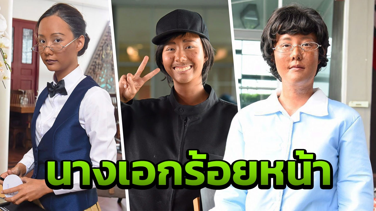 'เต้ย' อึดนางเอกร้อยหน้า แปลงโฉมตามสืบ 'เคน'