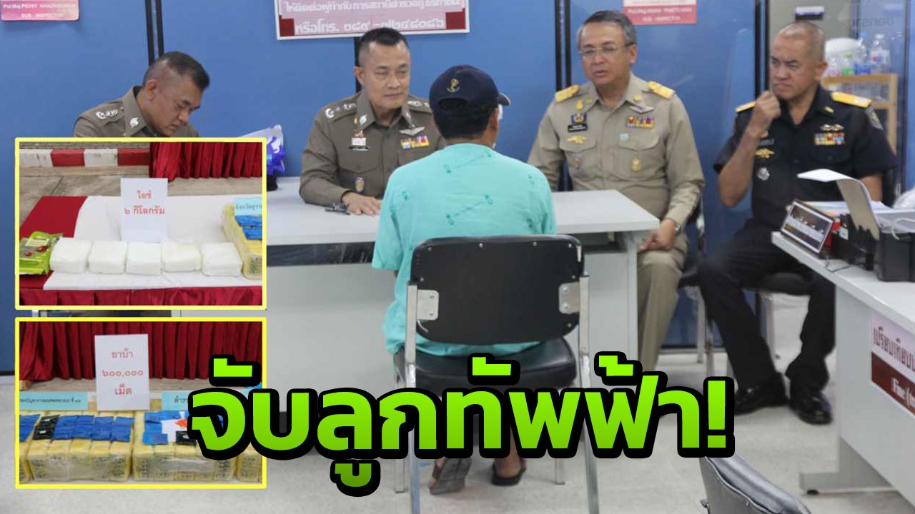 จับร.อ.ลูกทัพฟ้า ขนยาบ้า6แสนเม็ด ไอซ์6กก. ซวย รถตกถนน! 