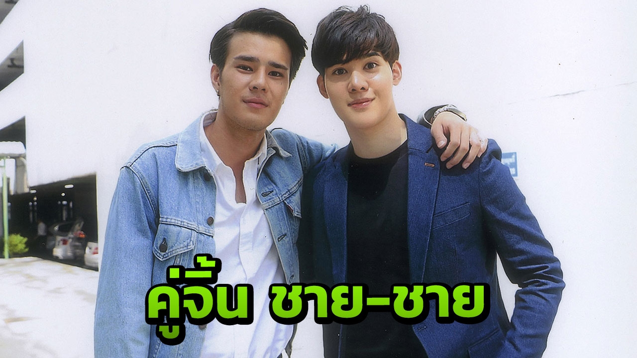 'เฟริสท์ & เพ้นต์' งง ฉากเดียวโดนจับคู่จิ้น