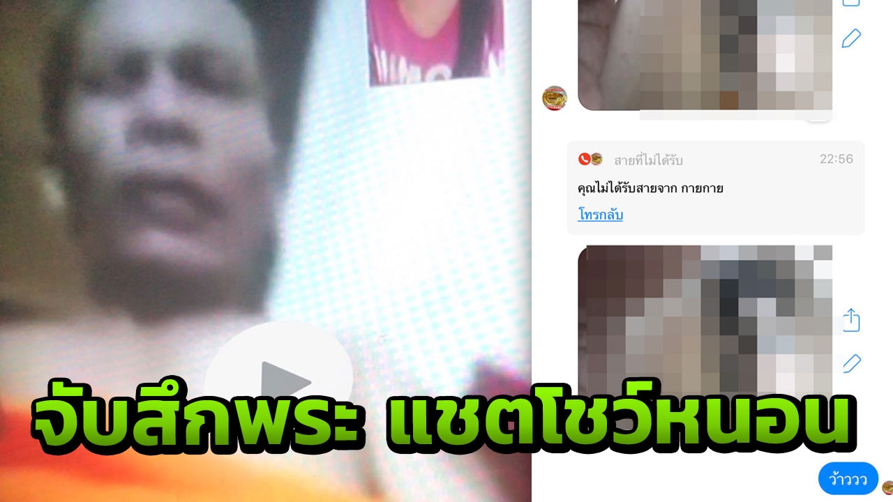 เป็นพระจริง! แชตเสนอเงินแม่ค้าออนไลน์แลกภาพหวิว วิดีโอคอลโชว์หนอน
