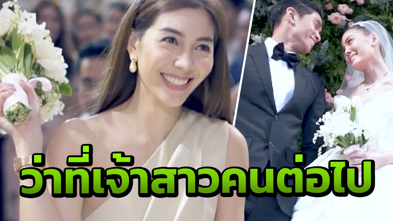 รอลุ้น! วุ้นเส้น ว่าที่เจ้าสาวคนต่อไป หลังได้รับช่อดอกไม้ในงานแต่ง เจนี่