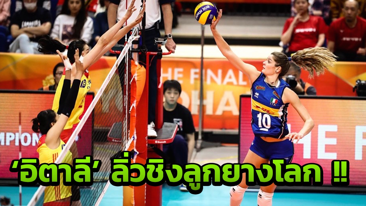 สุดระทึก! 'อิตาลี' เฉือน 'จีน' 3-2 ลิ่วชิงชนะเลิศ ลูกยางโลก 2018