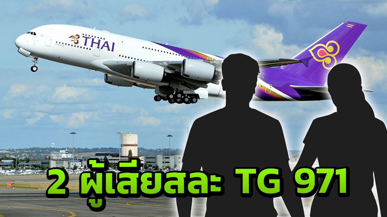 เป็นถึงรองศาสตราจารย์-อดีตรองปลัด 2 สามีภรรยาผู้เสียสละในเที่ยวบิน TG971