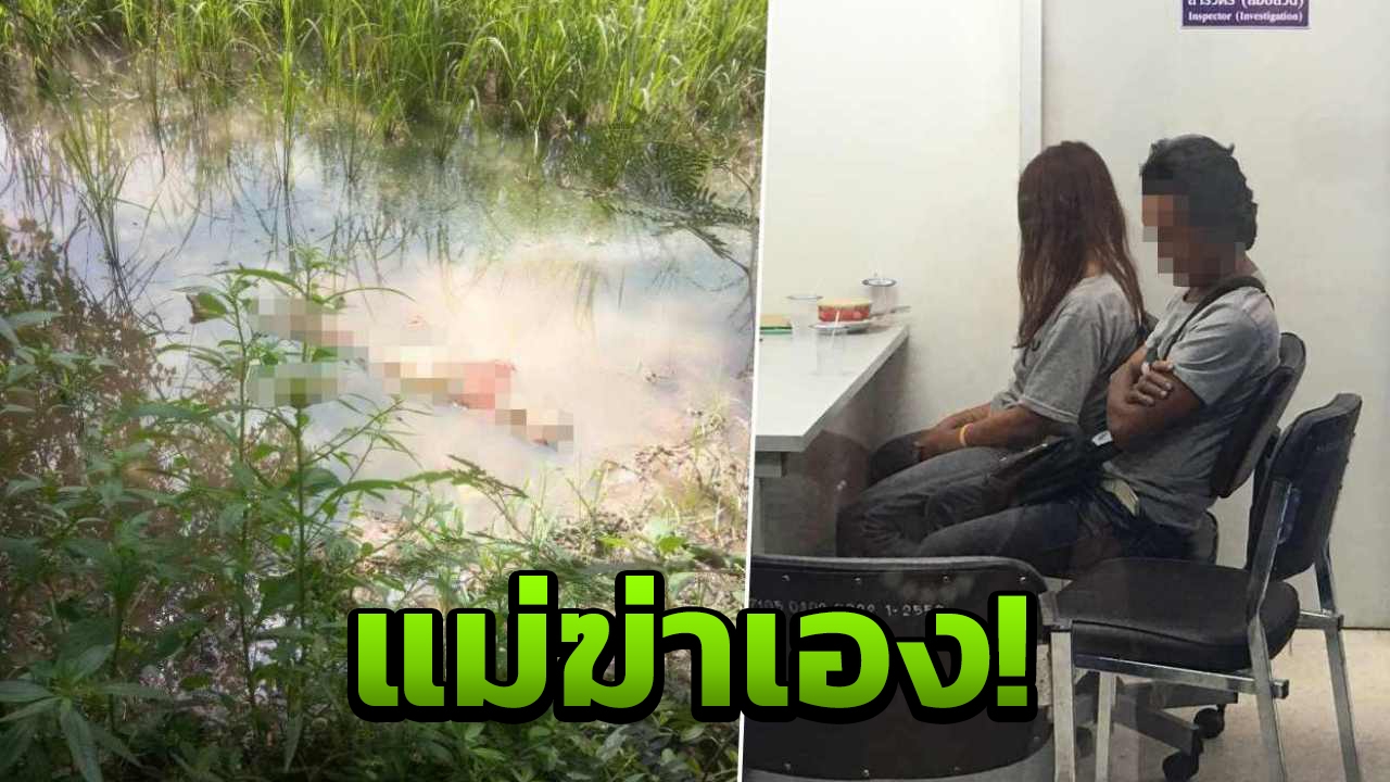 สุดสลด แม่สารภาพฆ่าน้องไทเกอร์ ลูกในไส้วัย3ปี จมน้ำในบิ้งนา 