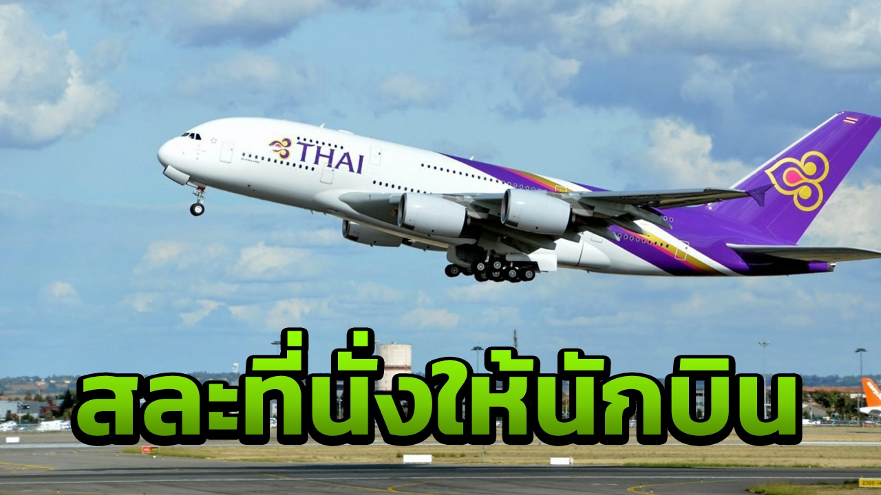 ฟังอีกด้าน! 2 สามีภรรยาสละชั้นเฟิร์สคลาสพูดถึงการบินไทย TG971 ดีเลย์ 