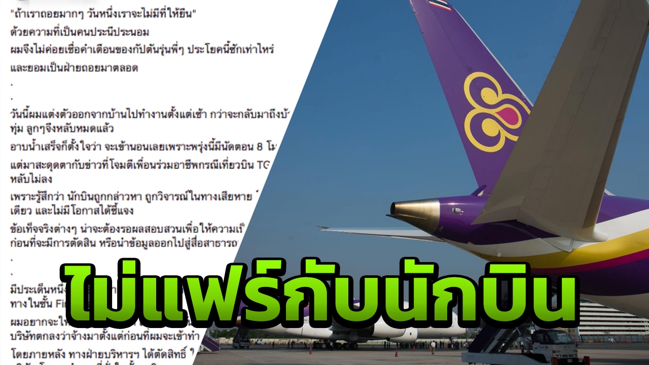 นักบินโพสต์แจงข้อสงสัย ทำไมกัปตัน การบินไทย ได้สิทธินั่งเฟิร์สคลาส