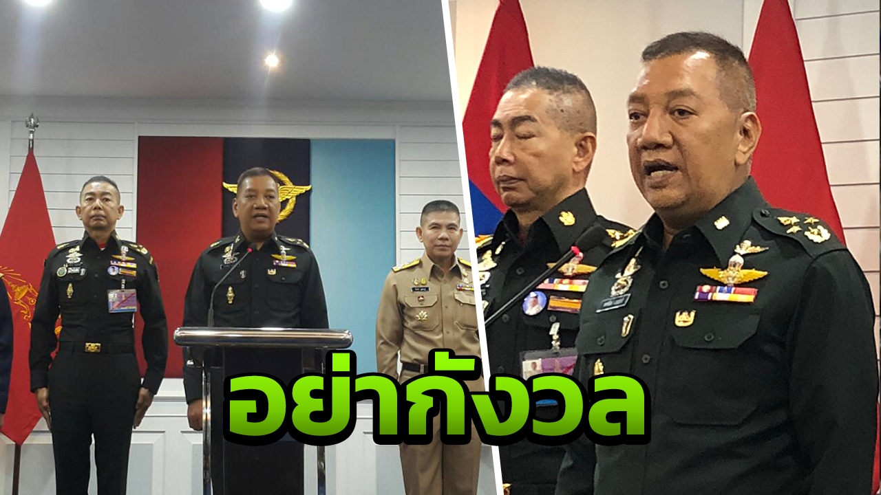 'บิ๊กกบ' ลั่นอย่ากังวล ทหารปฏิวัติ หากทุกฝ่ายประคองประเทศให้สงบ