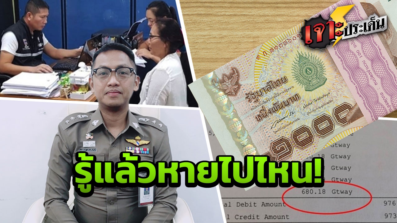 เจอแล้ว! เมียฝรั่งเงินล่องหน 4.8 แสน พบลูกสาวเอาไปช็อปปิ้ง