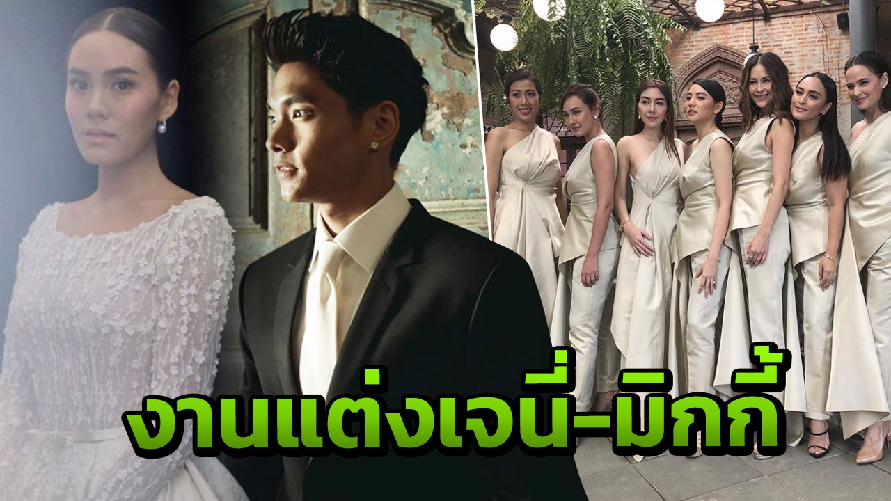 ส่องภาพงานแต่ง เจนี่-มิกกี้ ไร้เงา คริส เป็นเพื่อนเจ้าสาวตามคาด