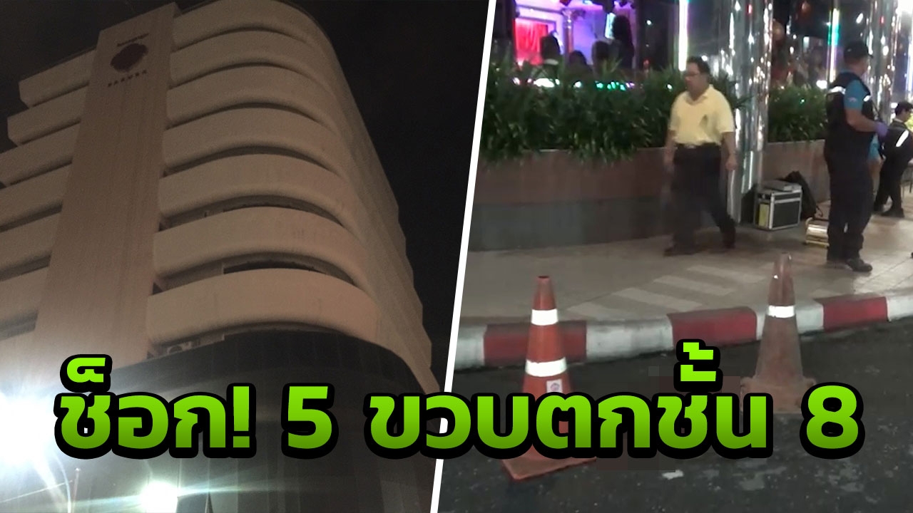 พ่อมาเลย์ช็อก! เข้าไปอาบน้ำ ปล่อยลูก 5 ขวบ ตกชั้น 8 โรงแรมดังหาดใหญ่
