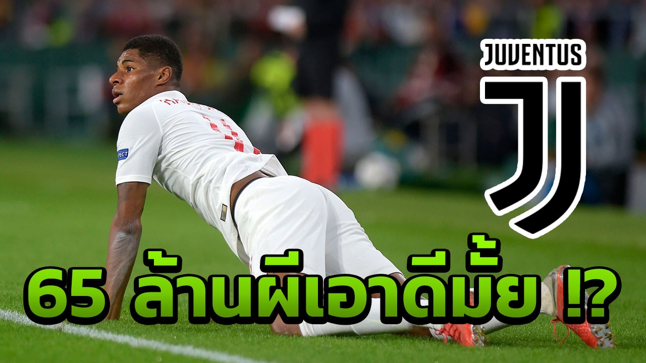 วัดใจผี!! 'ยูเวนตุส' ยื่นข้อเสนอ 65 ล้านปอนด์ดึง 'แรชฟอร์ด' เติมโหด