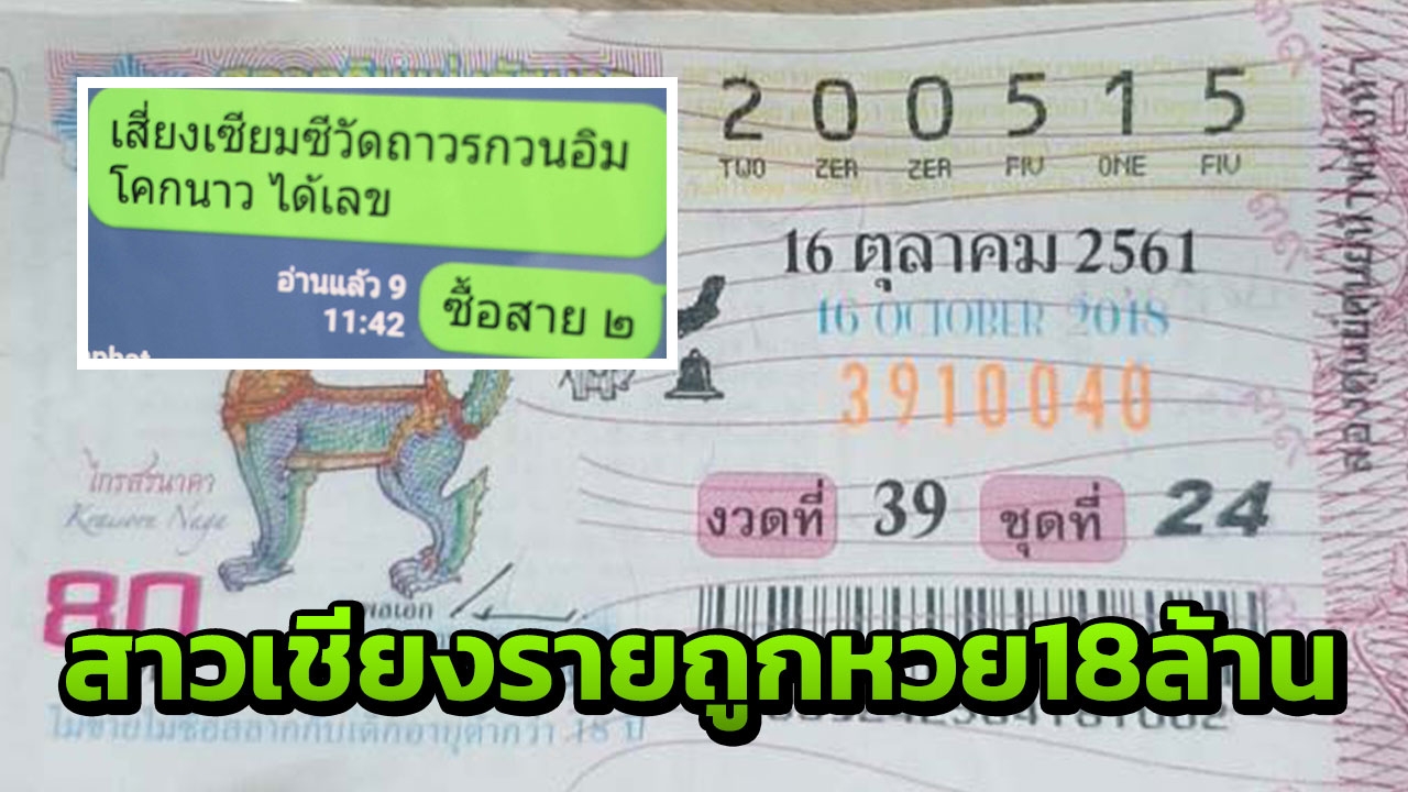 สาวเชียงรายถูกหวย18 ล้าน ไหว้เจ้าแม่กวนอิมหาดใหญ่ เสี่ยงเซียมซีได้ 15 