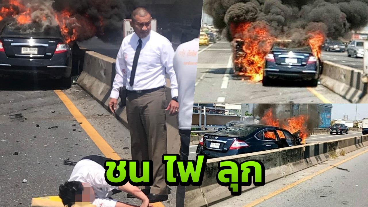 เก๋งชนกระบะเต็มแรง ไฟลุกท่วมคัน ตร.ทางหลวงทุบกระจกรุดช่วยคนเจ็บ (คลิป)