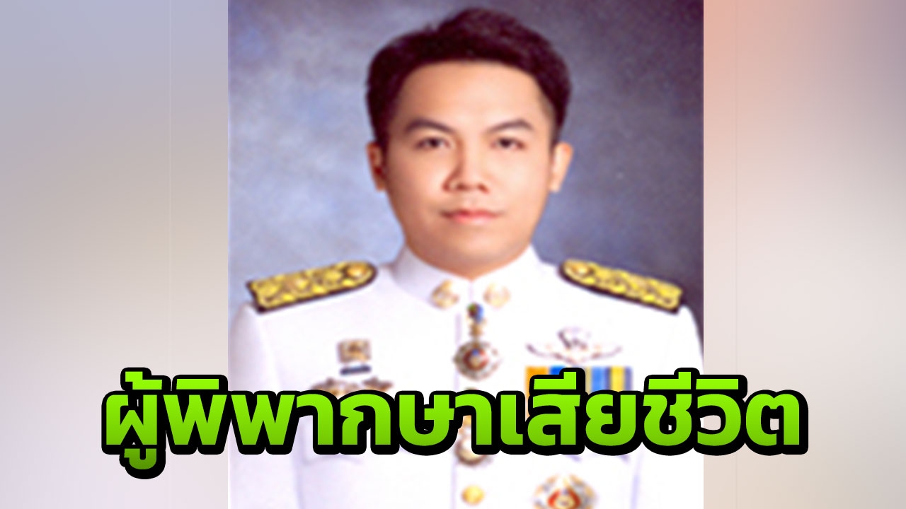 ช็อก นักท่องเที่ยวไทยตายที่เลห์ ลาดัก อินเดีย เป็นผู้พิพากษาศาลอุดรฯ
