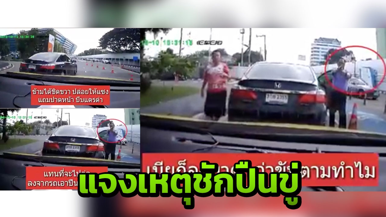 บิ๊ก ป.ป.ช. แจงปมยกปืนขู่แท็กซี่ อ้างปาดหน้าแล้วถูกจี้ท้ายบีบแตรไล่