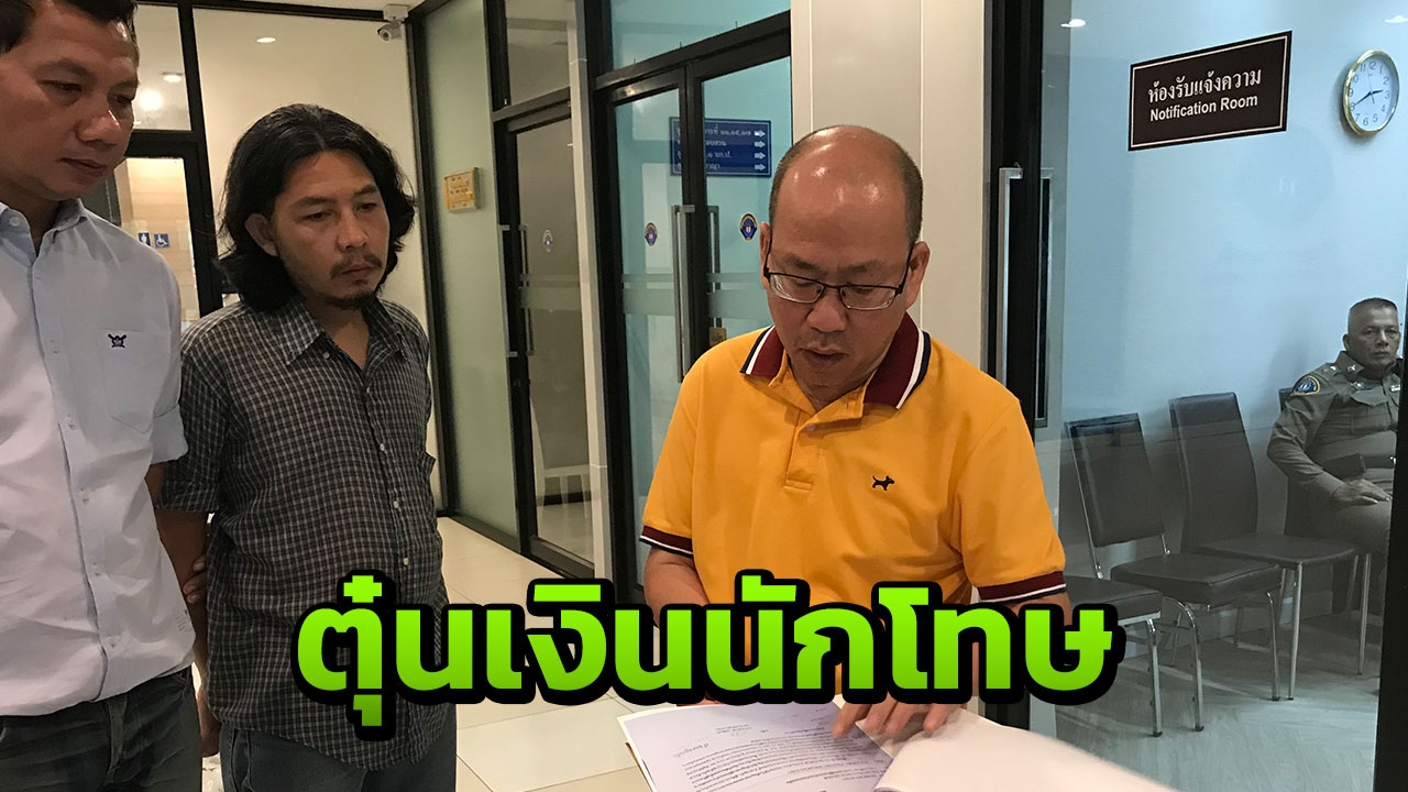 ทนายความป้ายแดงถูกรุ่นพี่หลอกใช้ ตุ๋นเงินนักโทษยาเสพติดอ้างช่วยได้