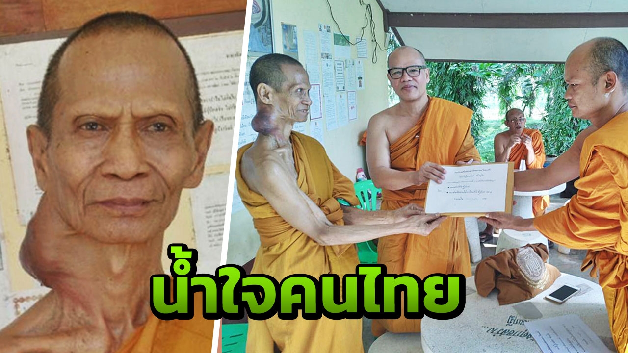 น้ำใจคนไทยแห่บริจาคช่วย 'เจ้าอาวาส' วัดดอนกุฎี ป่วยมะเร็งกล่องเสียง